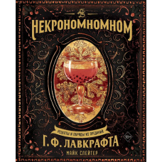 Некрономікалія. Рецепти та обряди з творчості Г. Ф. Лавкрафта