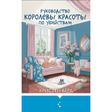 Керівництво красуні-королеви щодо вбивств