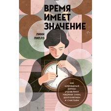 Час має значення. Як циркадні ритми керують нашим сном, довголіттям та щастям