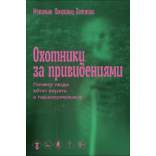 Мисливці за привидами: Чому люди хочуть вірити в паранормальне