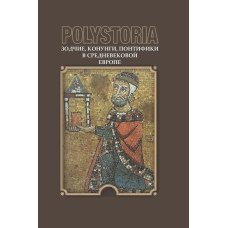 Polystoria Зодчі, конунги, понтифіки у середньовічній Європі