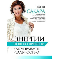 Енергії нового часу. Як керувати реальністю