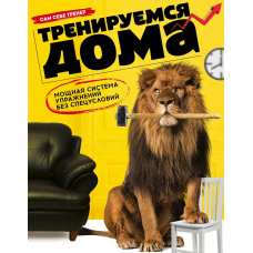 Тренуємося вдома. Потужна система вправ без спецумов