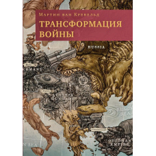 Трансформація війни
