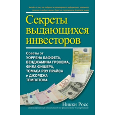Секрети видатних інвесторів. Поради від Воррена Баффета, Бенджаміна Грехема, Філа Фішера, Томаса Роу Прайса і Джорджа Темплтона