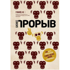 Бізнес-прорив. Як бути унікальним у світі, де все можна скопіювати