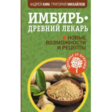 Імбир - стародавні ліки. Нові можливості та рецепти