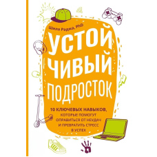 Стійкий підліток. 10 ключових навичок, які допоможуть оговтатися від невдач і перетворити стрес на успіх