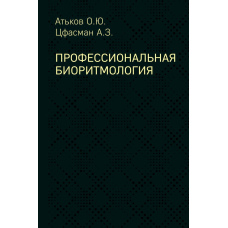 Професійна біоритмологія