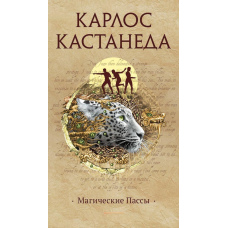 Магічні паси