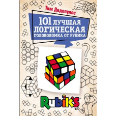 101 найкраща логічна головоломка від Рубіка. Завдання для вашого мозку