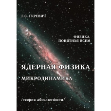 Ядерна фізика. Мікродинаміка. Теорія абсолютності