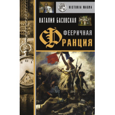 Феєрична Франція