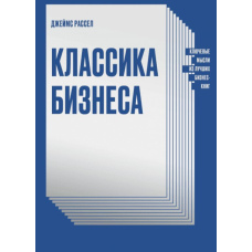 Класика бізнесу. Ключові думки з найкращих бізнес-книг