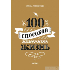 100 способів змінити життя. Частина 2