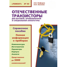 Вітчизняні транзистори для побутової, промислової та спеціальної апаратури