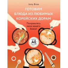 Готуємо страви з улюблених корейських дорам. Сподобайтеся мамі вашого біаса!