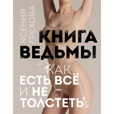 Книга відьми. Як їсти все і не товстіти