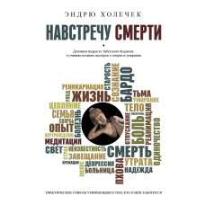 Назустріч смерті. Практичні поради та духовна мудрість тибетського буддизму