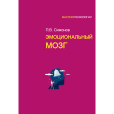 Емоційний мозок