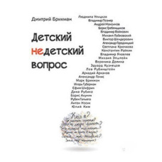 Дитяче недитяче питання