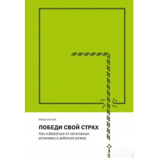 Переможи свій страх. Як позбутися негативних установок і досягти успіху
