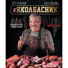 #Яколбасник. Ковбаса з м'яса своїми руками. Смачне хобі
