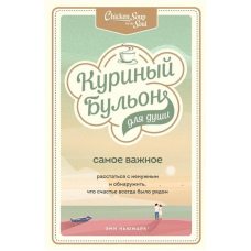 Курячий бульйон для душі. Найважливіше. Розлучитися з непотрібним і виявити, що щастя завжди було