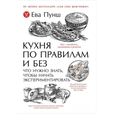 Кухня за правилами і без: Що потрібно знати, щоб почати експериментувати