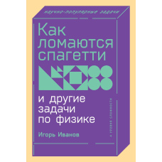 Як ламаються спагеті та інші задачі з фізики