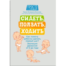 Сидіти, повзати, ходити. Як допомогти дитині зробити перший крок? Еволюція руху від 0 до року