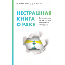 Нестрашна книга про рак. Книга-орієнтир для тих, хто шукає інформацію та підтримку
