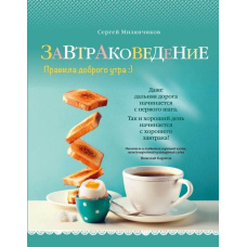Сніданокзнавство. Правила доброго ранку