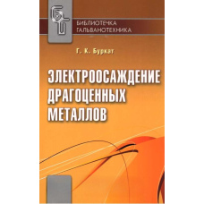 Електроосадження дорогоцінних металів