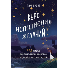 Курс виконання бажань. 365 практик для перезавантаження мислення та досягнення своїх цілей