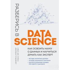 Розберися в Data Science. Як опанувати науку про дані та навчитися думати як експерт
