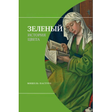 Зелений. Історія кольору