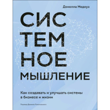 Системне мислення. Як створювати та покращувати системи в бізнесі та житті