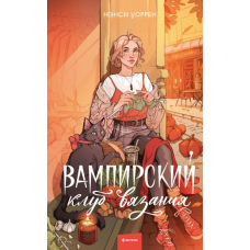 Вампірський клуб в'язання