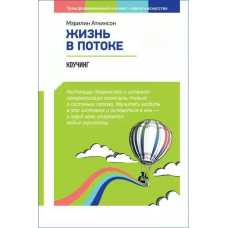 Життя в потоці: Коучинг