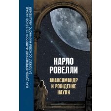 Анаксимандр і витоки науки