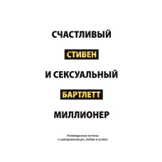 Щасливий і сексуальний мільйонер: Дивовижні істини про самореалізацію, любов та успіх