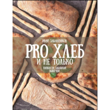 PRO ХЛІБ і не тільки. Тонкощі кумедної випічки