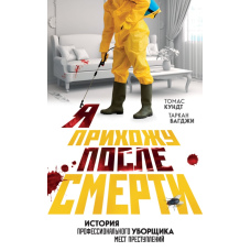 Я з’являюся після смерті. Історія професійного прибиральника місць злочинів