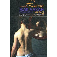 Семінари. Книга 2. Я в теорії Фрейда та в техніці психоаналізу