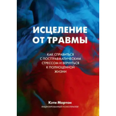 Зцілення від травми. Як упоратися з наслідками постравматичного стресу