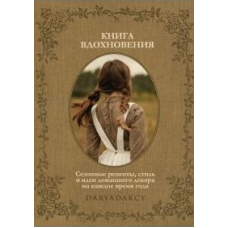 Книга натхнення. Сезонні рецепти, стиль та ідеї домашнього декору на кожну пору року