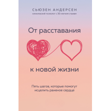 Від прощання до нового життя. П’ять кроків зцілення розбитого серця