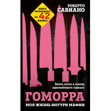 Гоморра. Моє життя всередині мафії