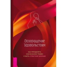 Повернення задоволення. Як подолати сексуальну травму та жити пристрастним життям